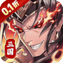 武将无双（0.1折每日千元代金）