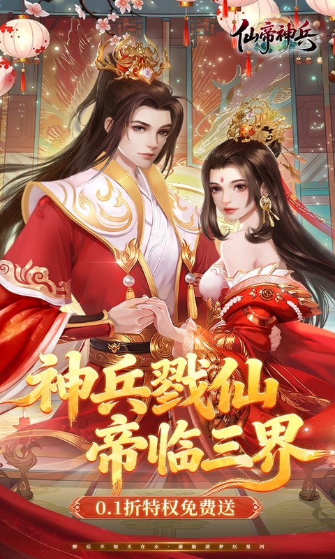 仙帝神兵0.1折版