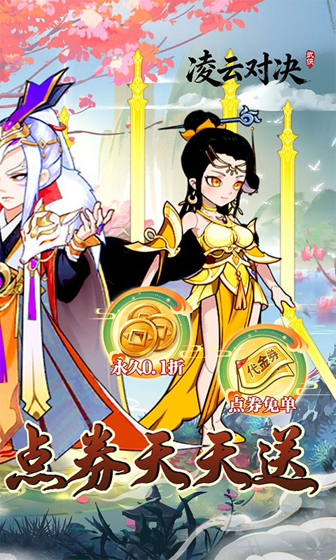 凌云对决（武侠0.1折日送648）