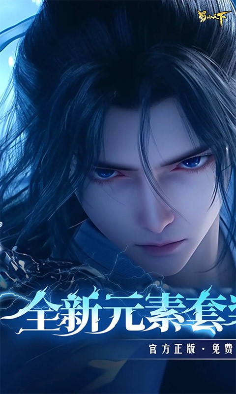 蜀山天下（天下神佛0.1折免费版）