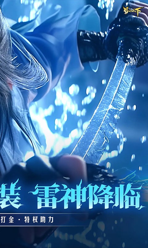 蜀山天下（天下神佛0.1折免费版）