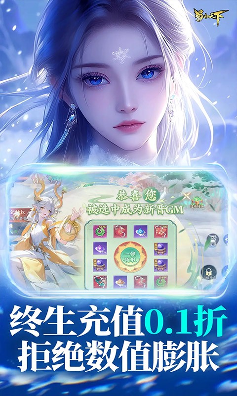 蜀山天下（天下神佛0.1折免费版）