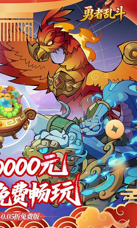 勇者乱斗(0.05折万元免费版)