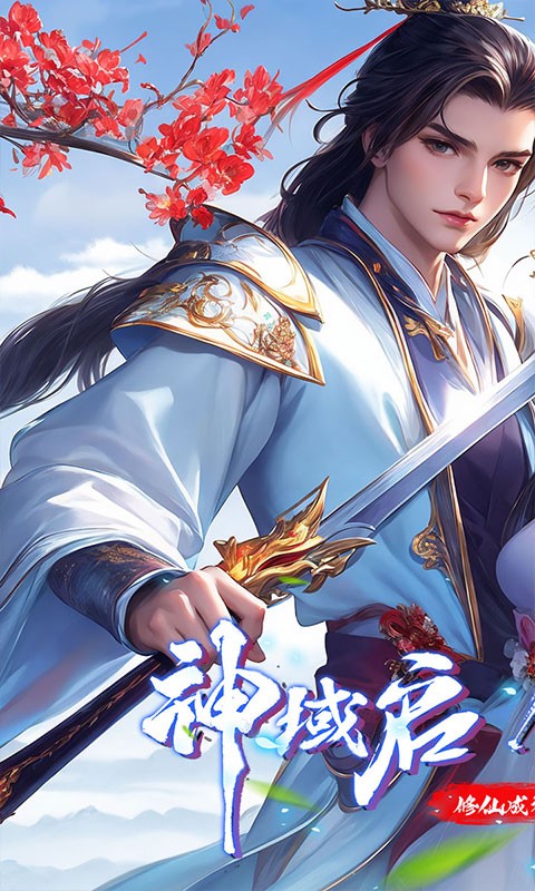 仙侠神域（修仙成神0.1折免费版）