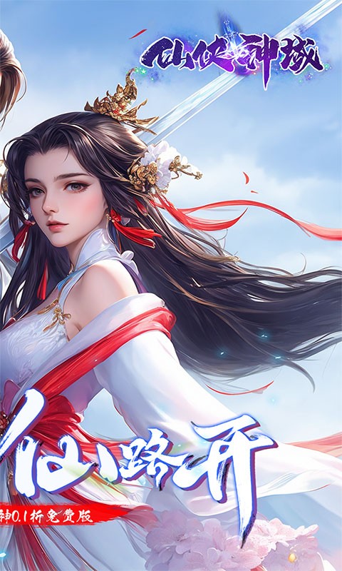仙侠神域（修仙成神0.1折免费版）