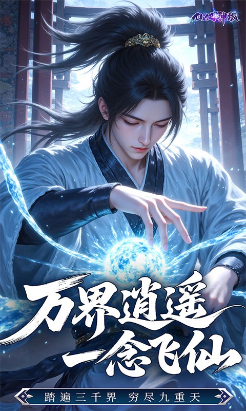 仙侠神域（修仙成神0.1折免费版）