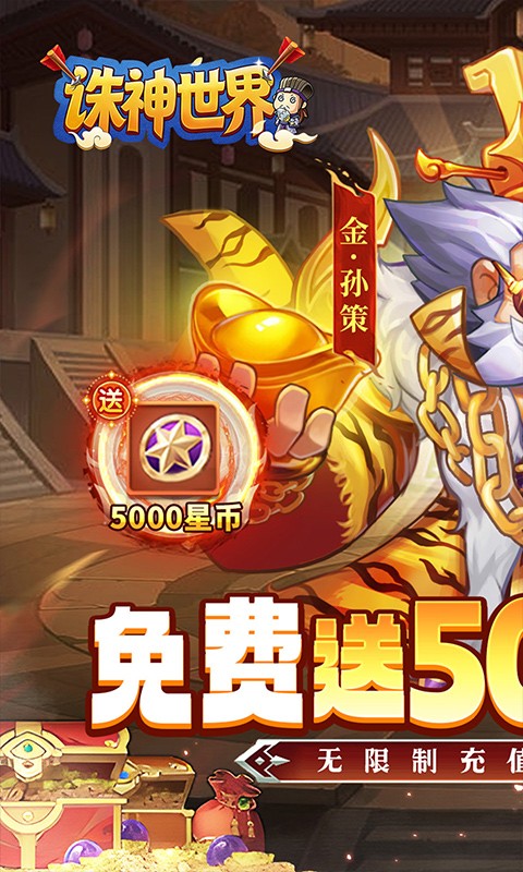 诛神世界（0.05折国战夺金免费版）