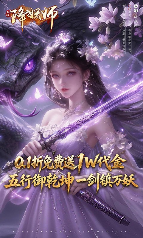 五行降妖师（0.1折免费送代金）