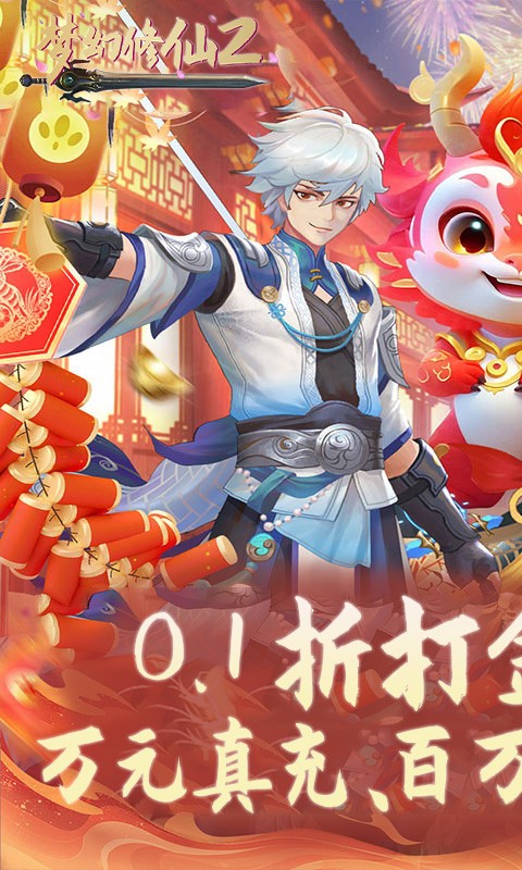 梦幻修仙2（0.1折免费打金版）