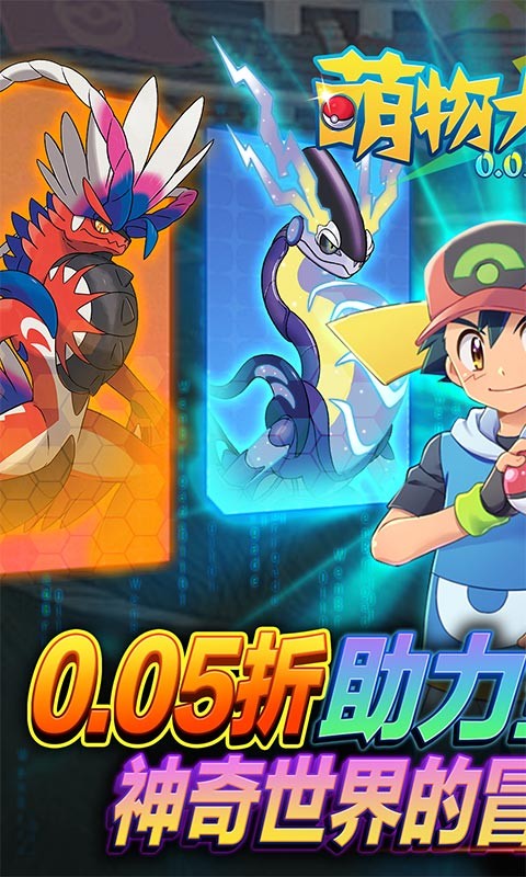 萌物大乱斗（口袋妖怪0.05折）