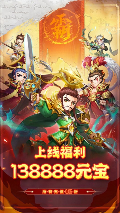 群英三国（0.05折群雄逐鹿）