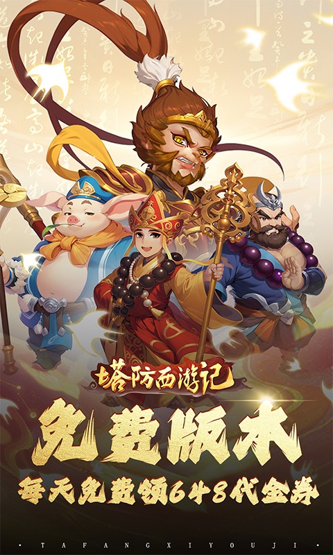 塔防西游记（0.1折送券免氪版）