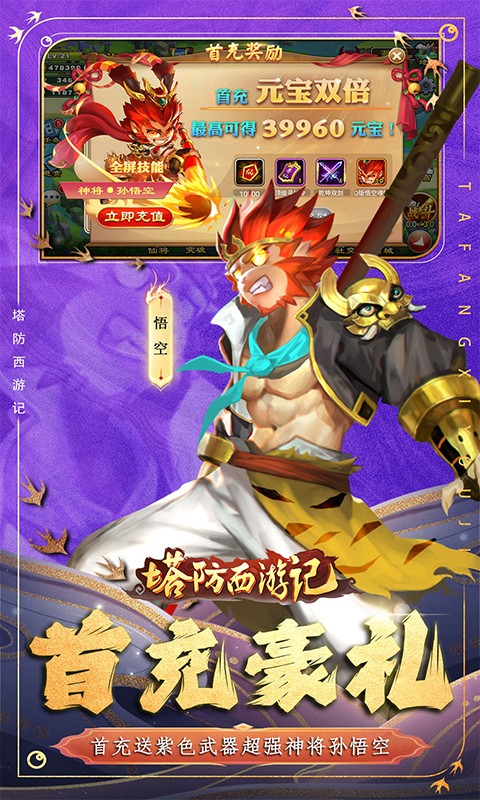 塔防西游记（0.1折送券免氪版）