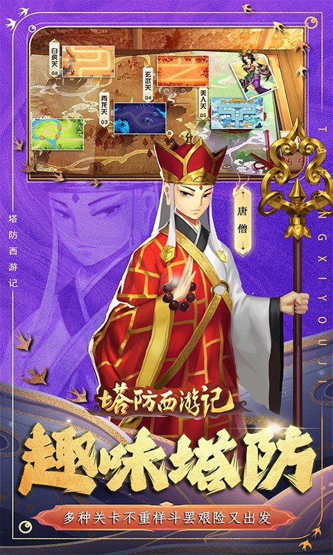 塔防西游记（0.1折送券免氪版）