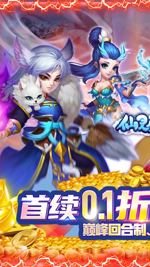 仙灵外传（0.1折怀旧版）