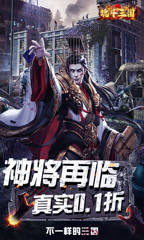 魂斗三国（0.1折破晓之争）