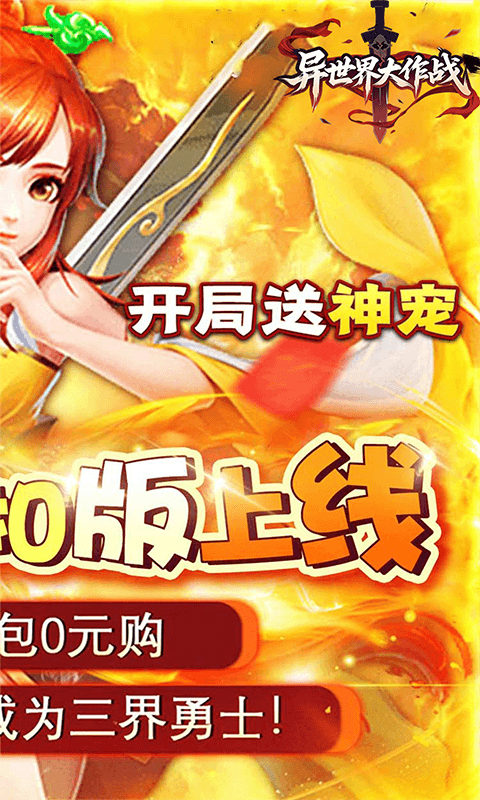 异世界大作战（逍遥剑道0.05折）