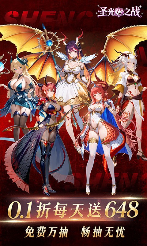 圣光之战（0.1折每天送648）