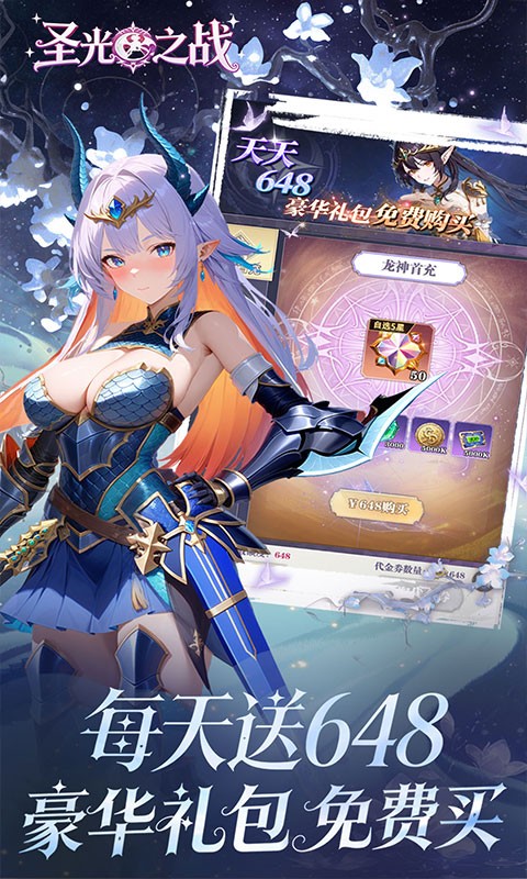 圣光之战（0.1折每天送648）