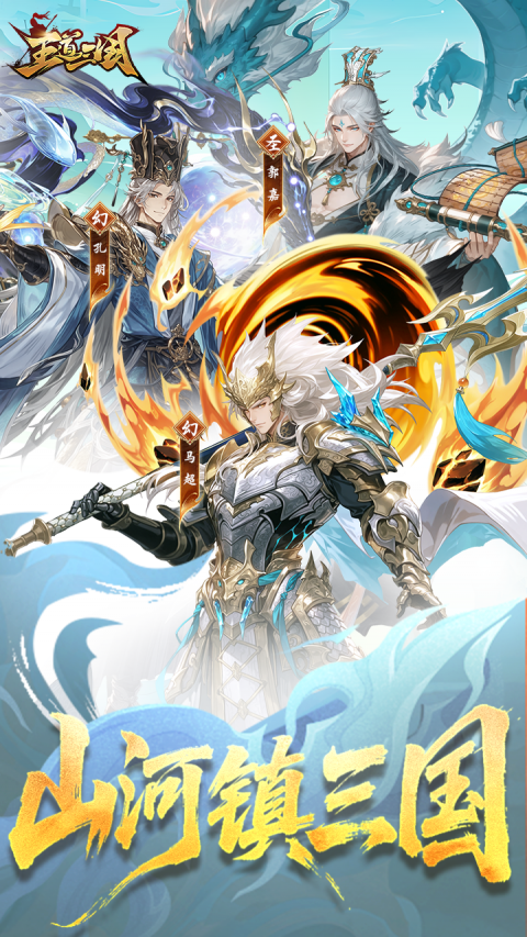 王道三国（0.1折天天送648）