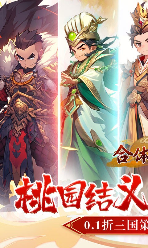 合体三国（指尖萌将0.1折）