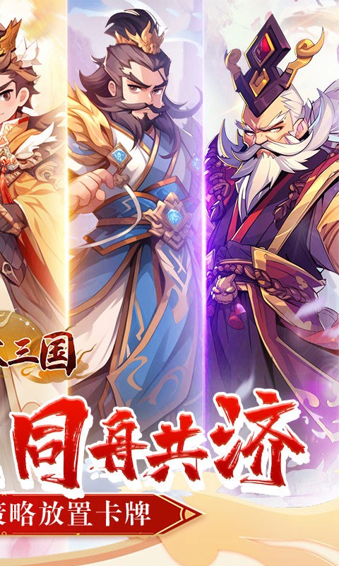 合体三国（指尖萌将0.1折）