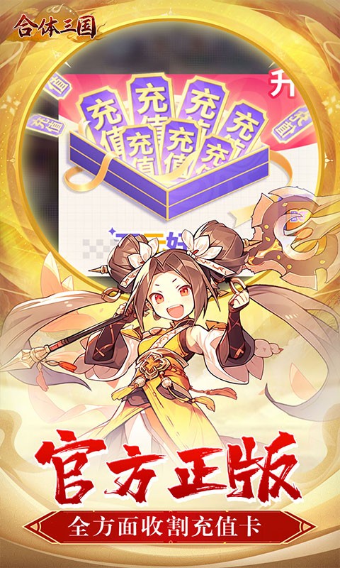 合体三国（指尖萌将0.1折）