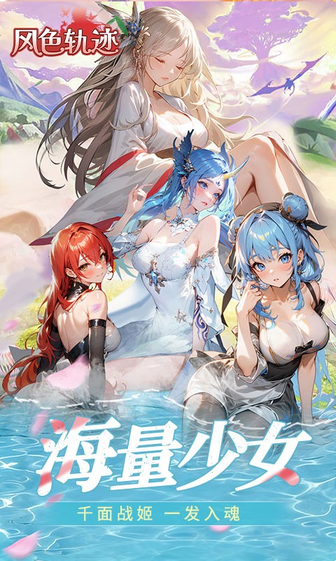 风色轨迹（0.05折千面战姬）