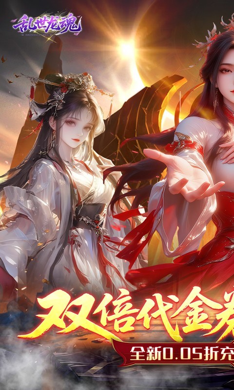 乱世龙魂（0.05折双倍代金畅玩版）