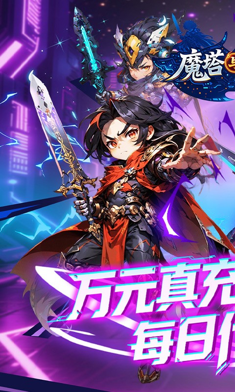 魔塔与英雄（0.1折签到送代金）