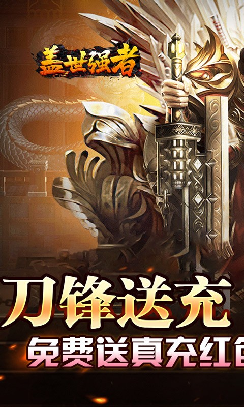 盖世强者（小刀送充传说）