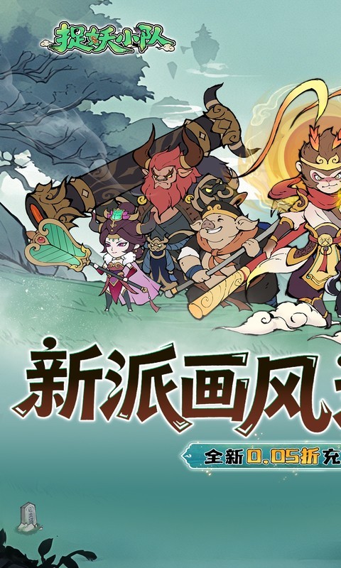 捉妖小队（0.05折西游轰隆隆）