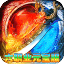 烈火骑士（复古六职业元宝服）