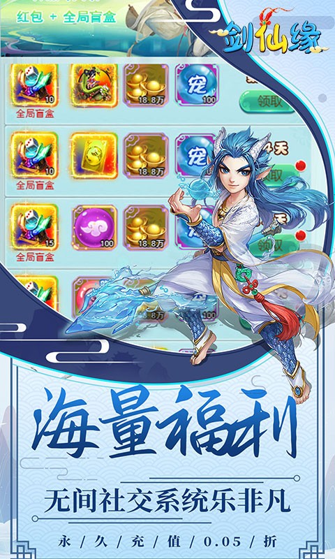 剑仙缘（0.05折盲盒红包版）