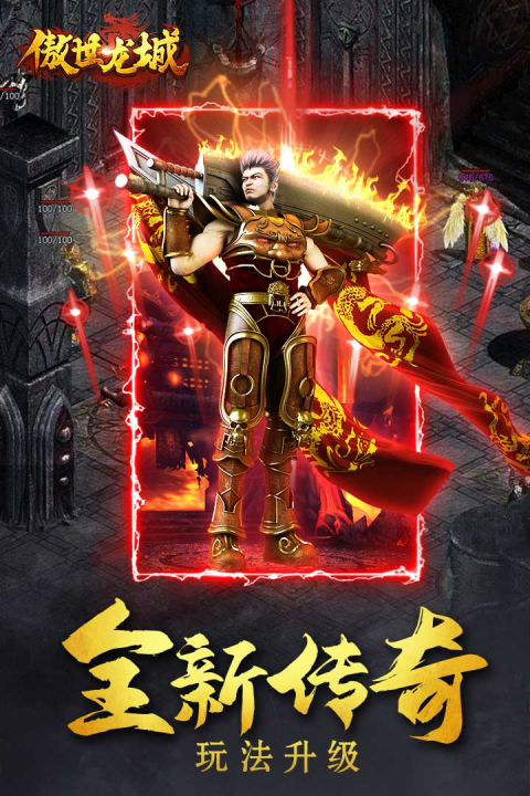 傲世龙城(逐鹿沙城)