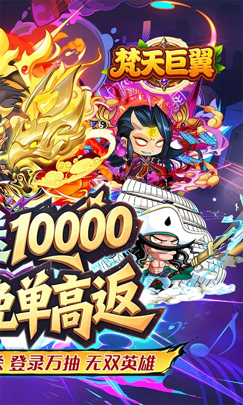 梵天巨翼（0.05折三国免单高返）