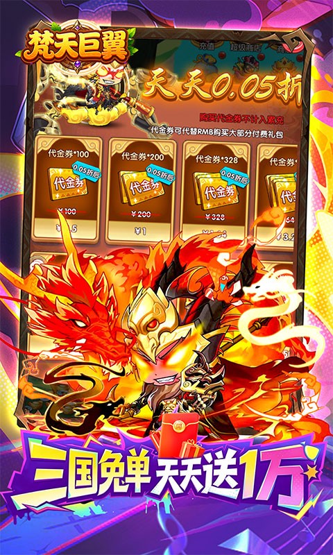 梵天巨翼（0.05折三国免单高返）