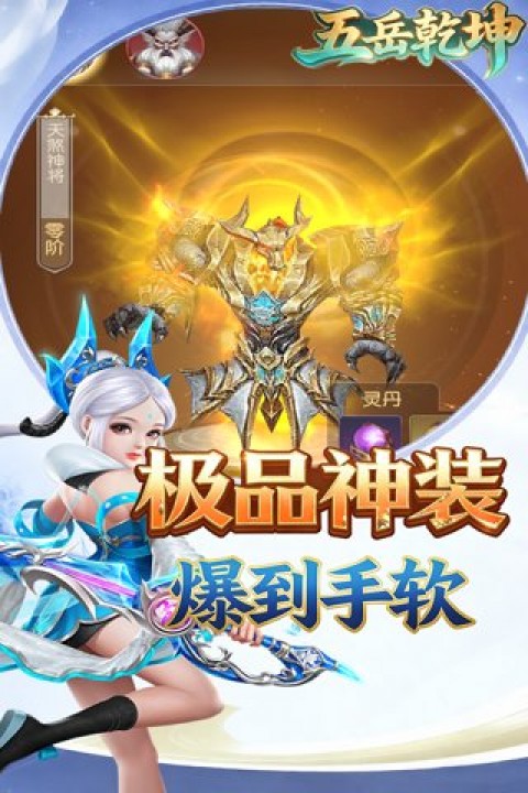 五岳乾坤（0.05折武逆乾坤）