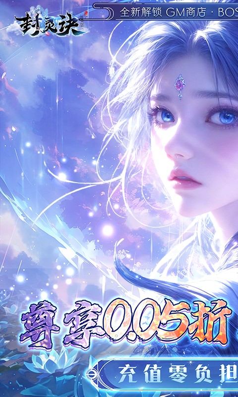 封灵诀（0.05折刷充免费版）