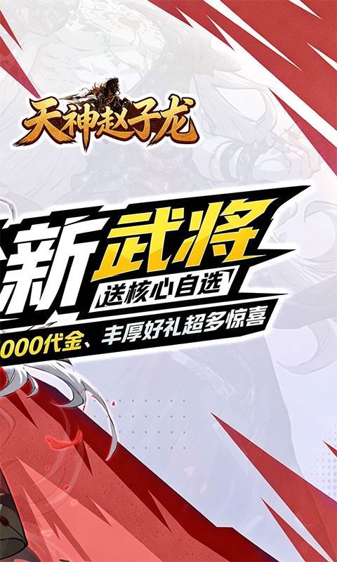  天神赵子龙（0.1折送代金）