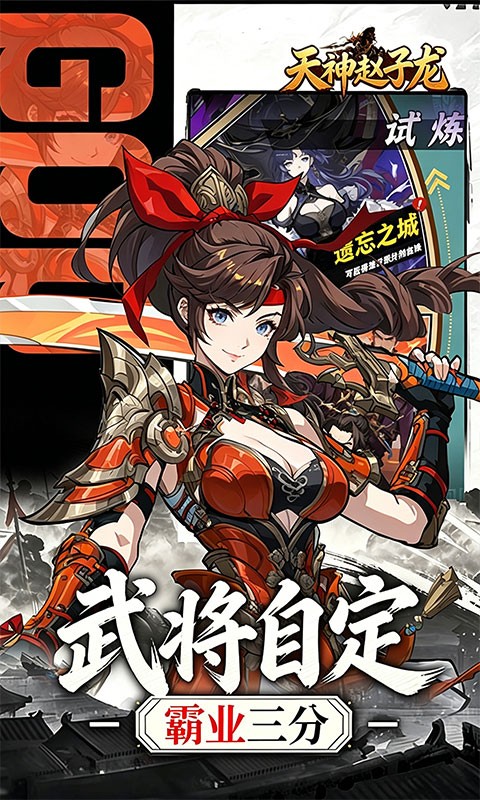 天神赵子龙（0.1折送代金）