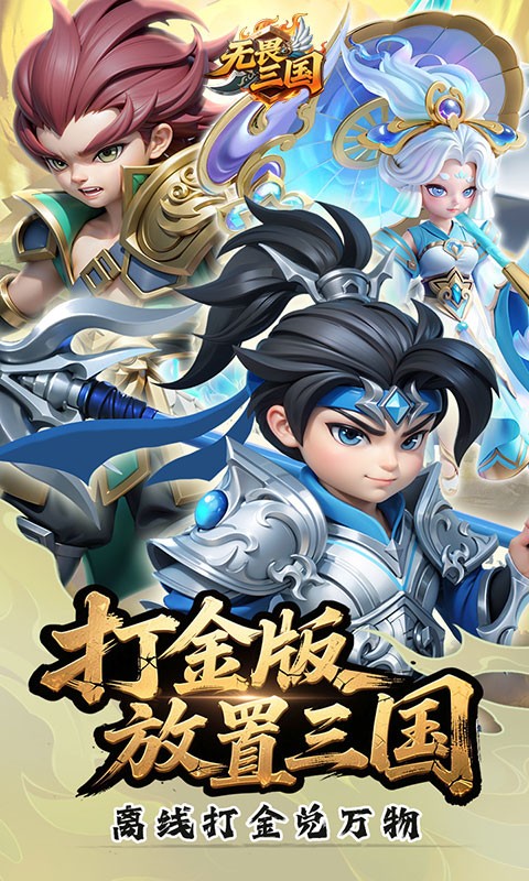 无畏三国（0.05折送满星魔将）