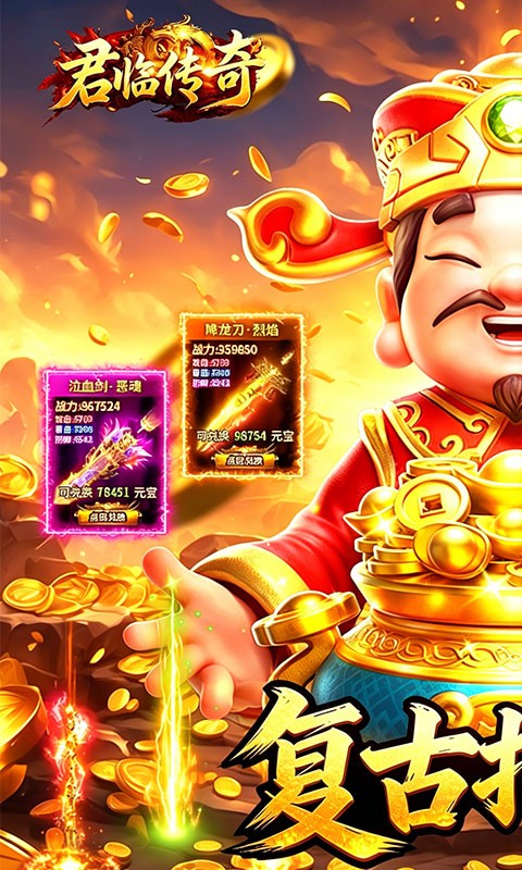 君临传奇（176复古打金元宝服）