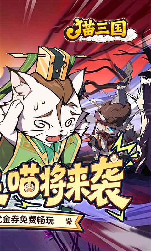 猫三国（0.1折免费送代金）