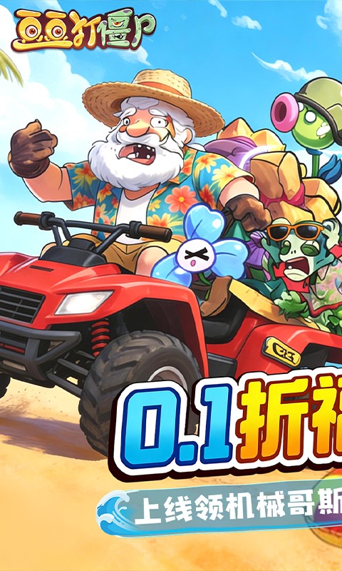 豆豆打僵尸（0.1折百万充福利版）