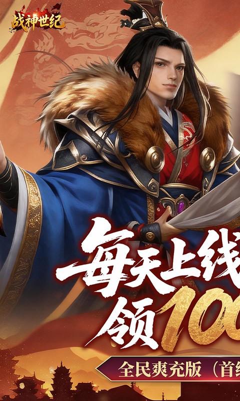 战神世纪（0.1折三国万元免费版）