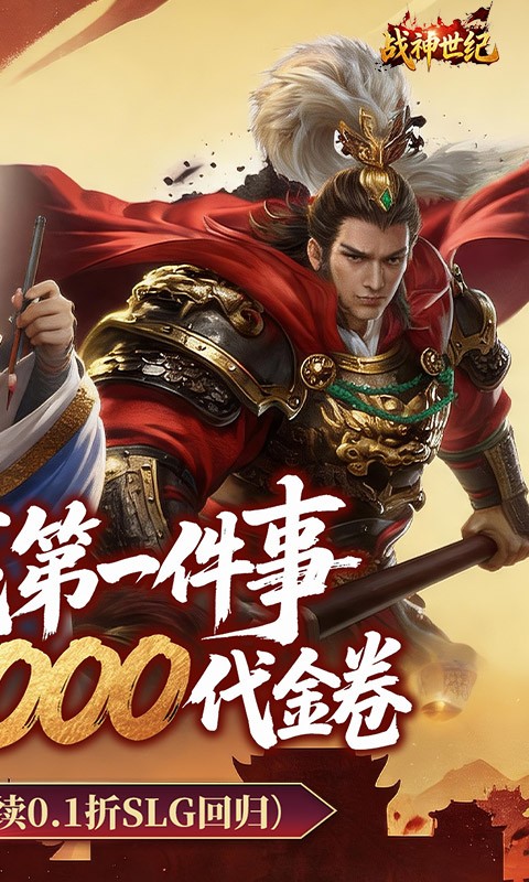 战神世纪（0.1折三国万元免费版）