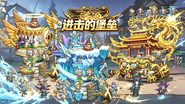 进击的堡垒