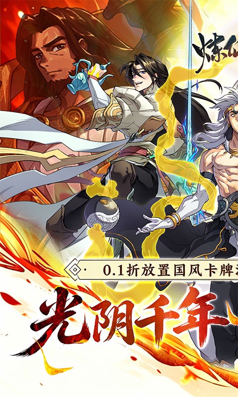 炼仙传说（0.1折天天送代金）