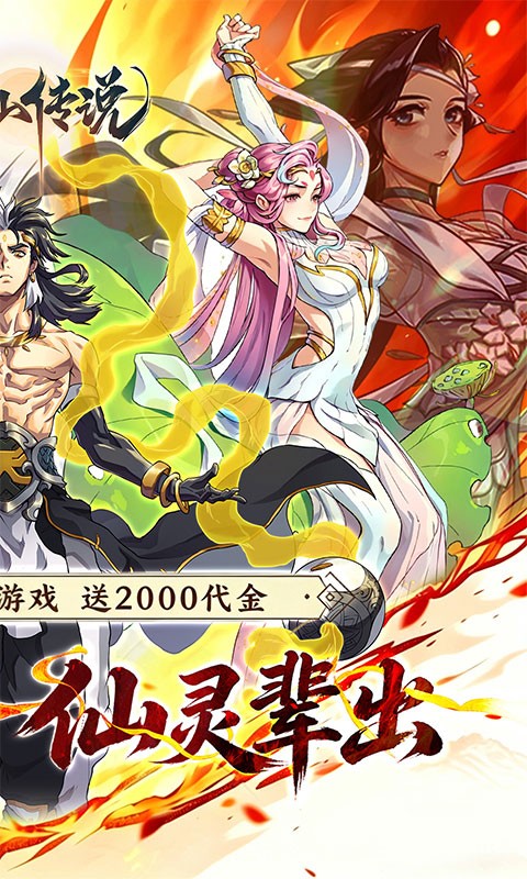 炼仙传说（0.1折天天送代金）